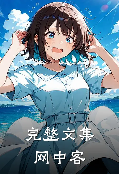 完整文集网中客