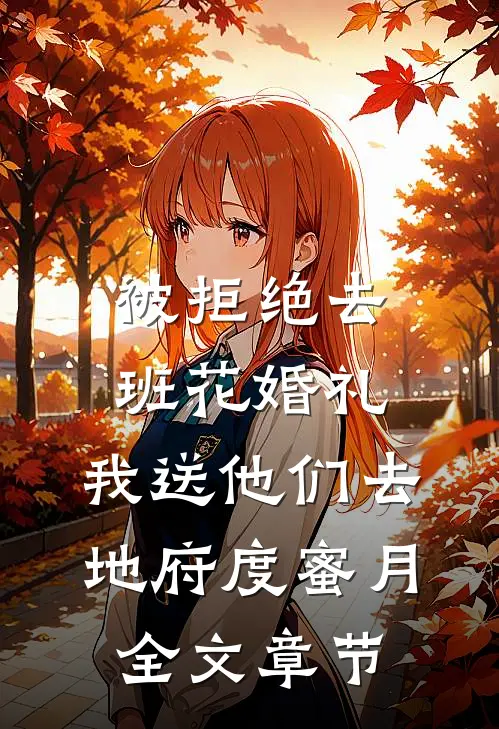 被拒绝去班花婚礼，我送他们去地府度蜜月全文章节