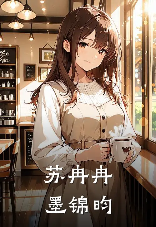 苏冉冉墨锦昀