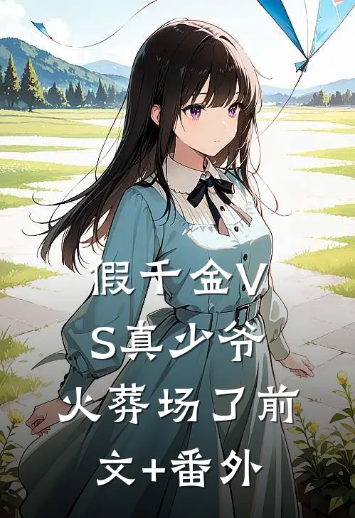假千金VS真少爷，火葬场了前文+番外