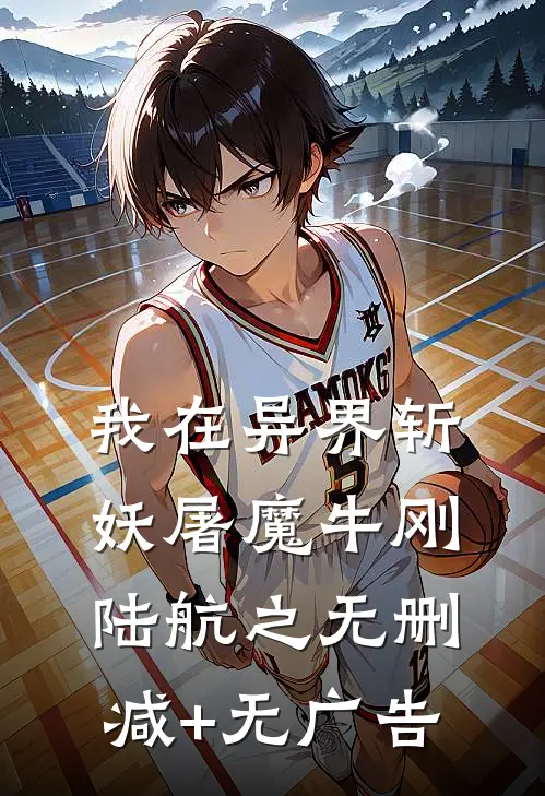 我在异界斩妖屠魔牛刚陆航之无删减+无广告