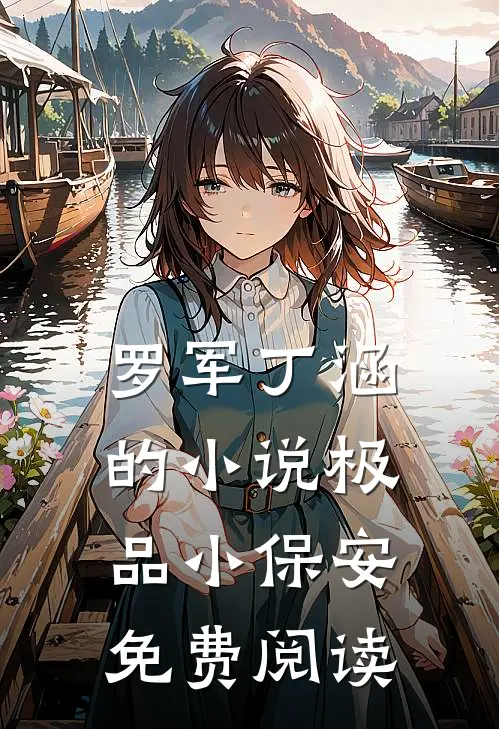 罗军丁涵的小说极品小保安免费阅读