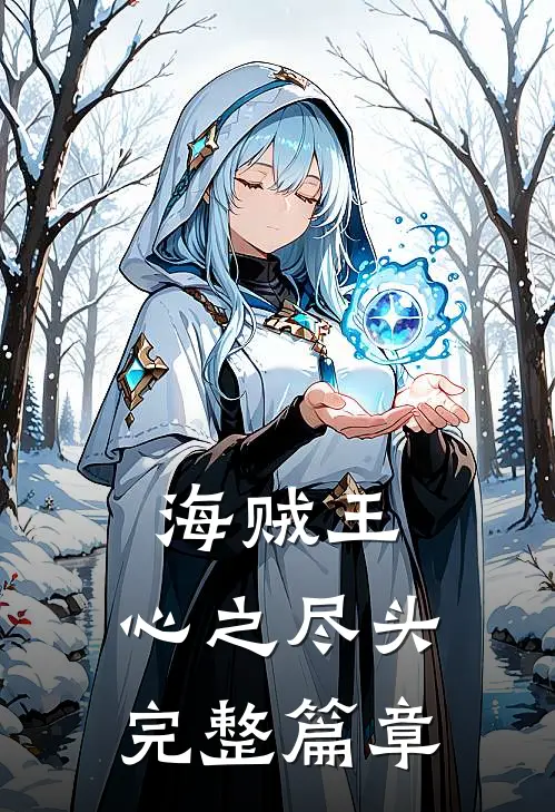 海贼王心之尽头完整篇章在线观看