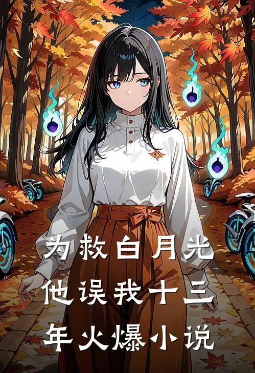 为救白月光，他误我十三年火爆小说