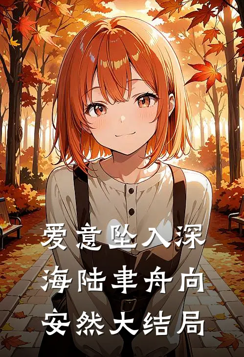 爱意坠入深海陆聿舟向安然大结局