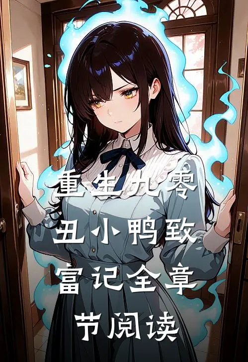 重生九零丑小鸭致富记全章节阅读