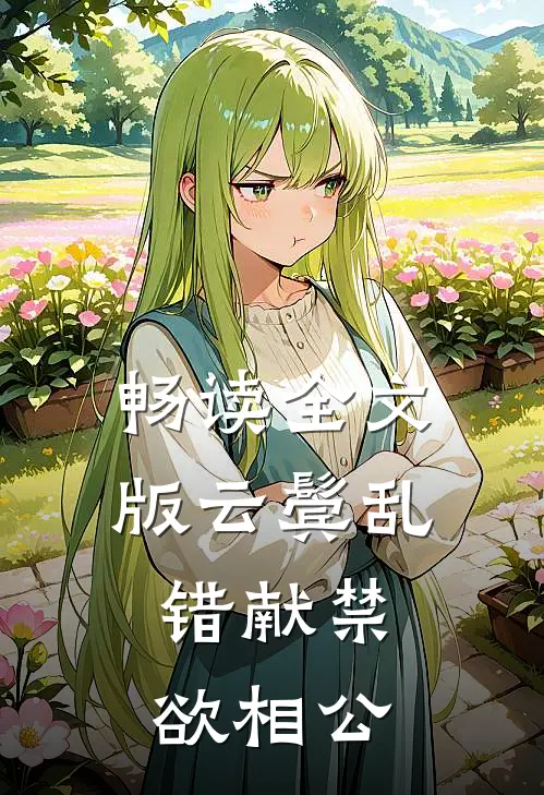 畅读全文版云鬓乱，错献禁欲相公