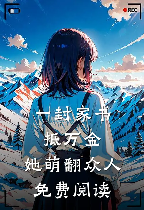 一封家书抵万金，她萌翻众人免费阅读