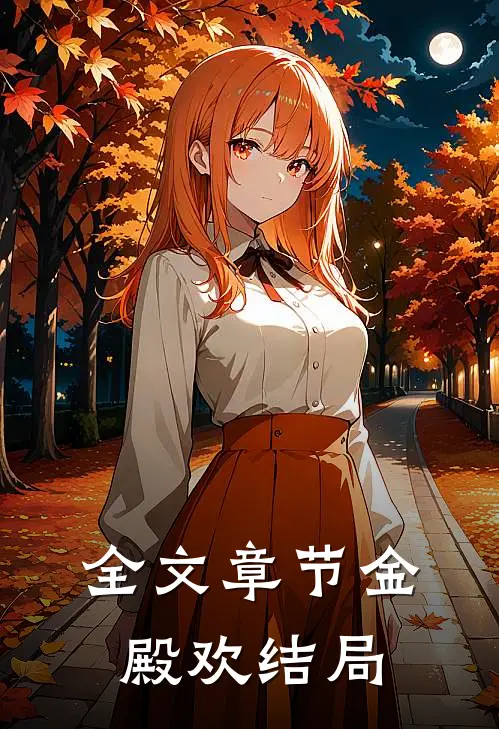 全文章节金殿欢结局