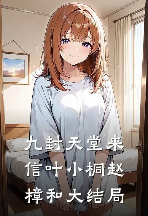 九封天堂来信叶小桐赵樟和大结局