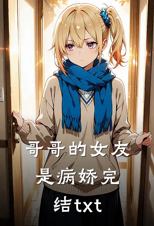 哥哥的女友是病娇完结txt