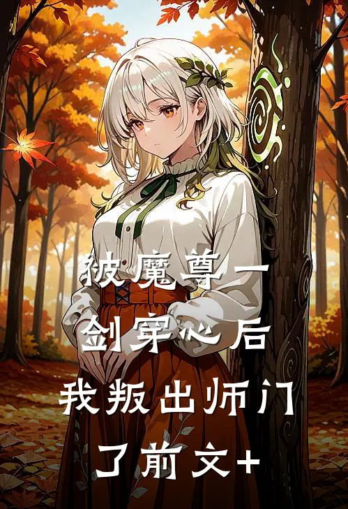 被魔尊一剑穿心后，我叛出师门了前文+