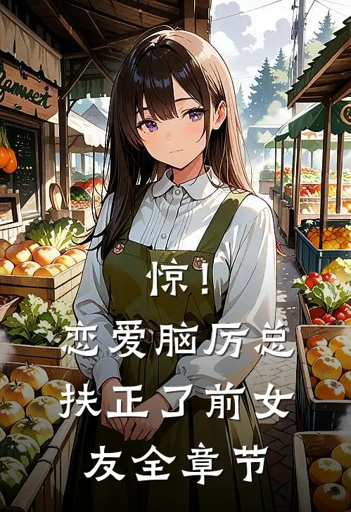 惊！恋爱脑厉总扶正了前女友全章节