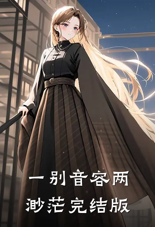 一别音容两渺茫完结版