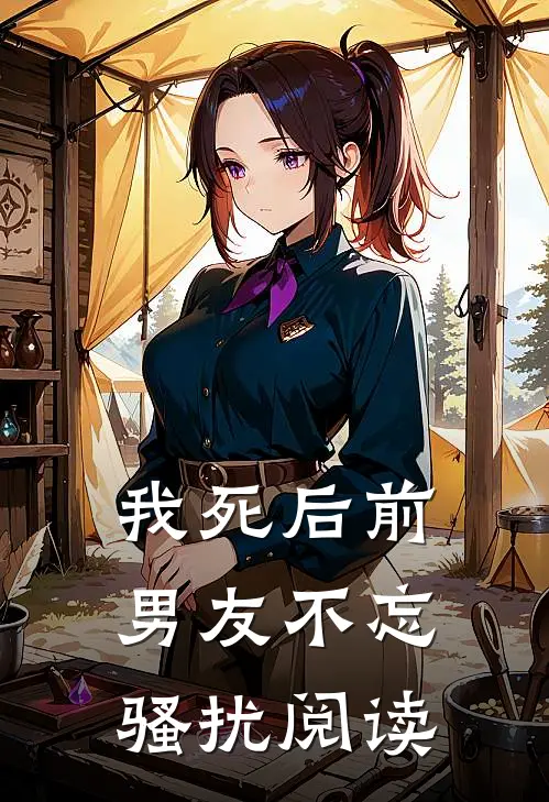 我死后前男友不忘骚扰阅读