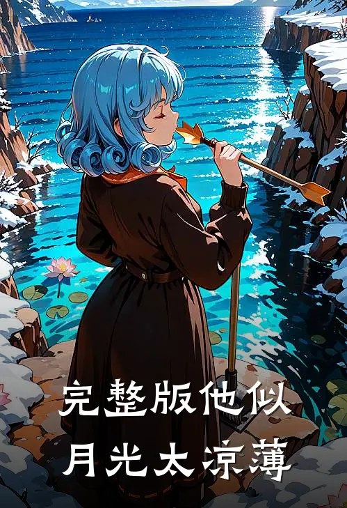 完整版他似月光太凉薄