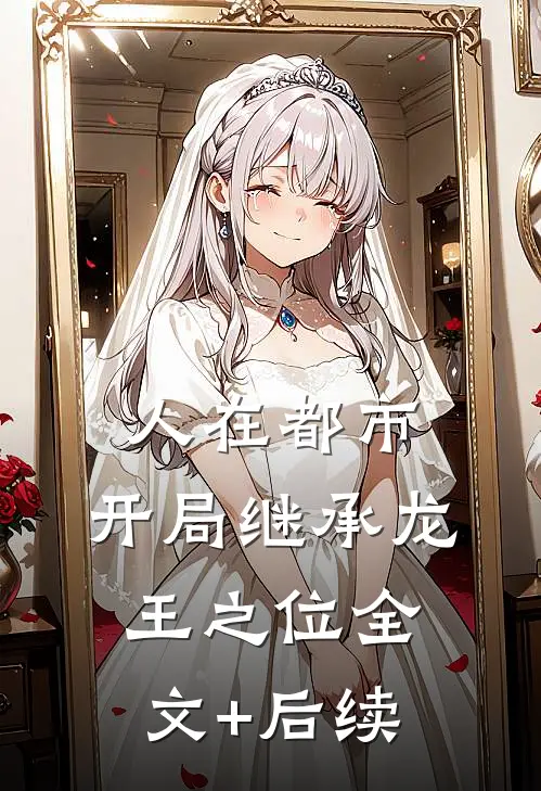 人在都市，开局继承龙王之位全文+后续
