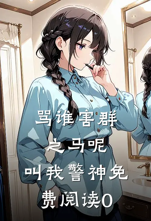 骂谁害群之马呢，叫我警神免费阅读0
