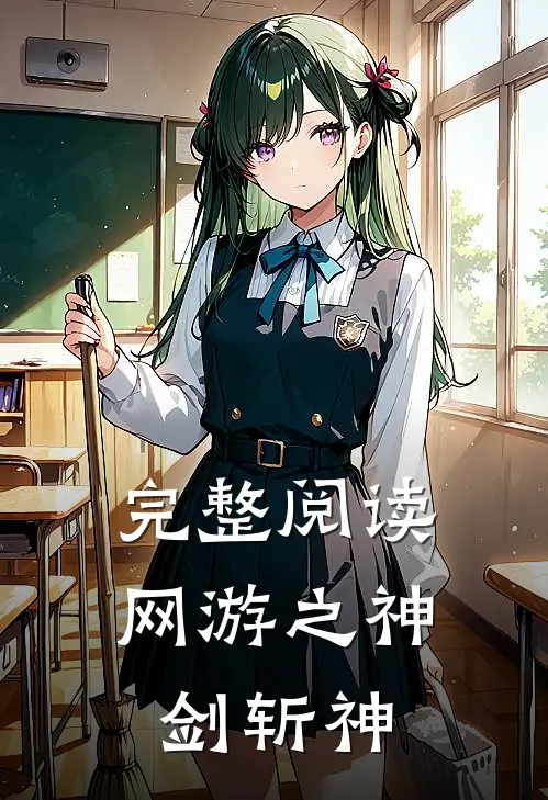 完整阅读网游之神剑斩神
