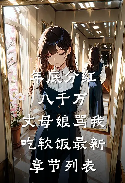 年底分红八千万，丈母娘骂我吃软饭最新章节列表