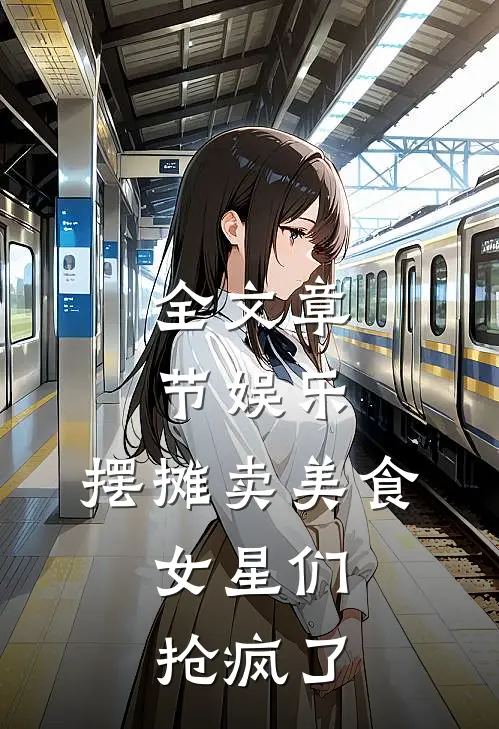 全文章节娱乐：摆摊卖美食，女星们抢疯了