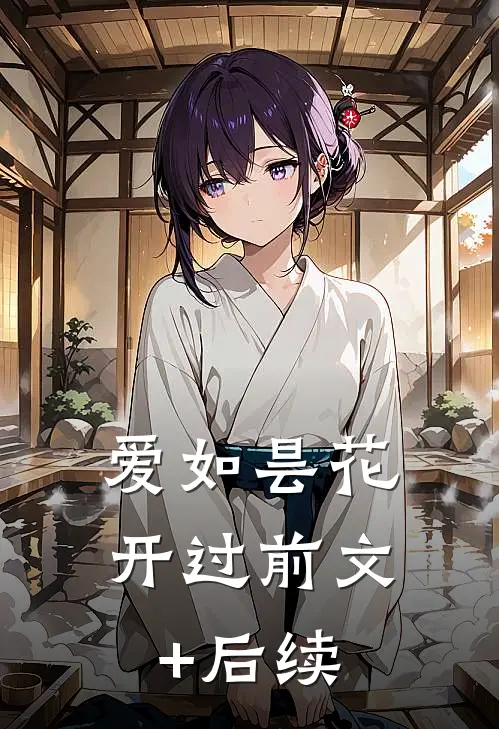 爱如昙花开过前文+后续