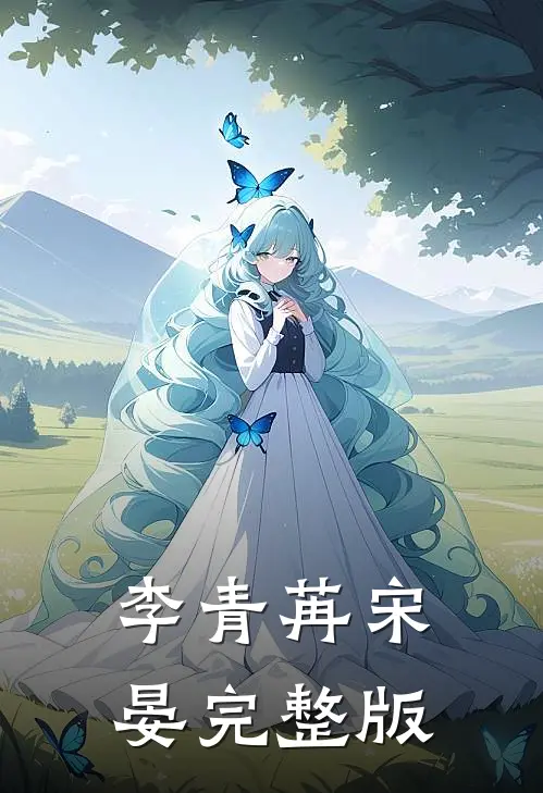 李青苒宋晏完整版