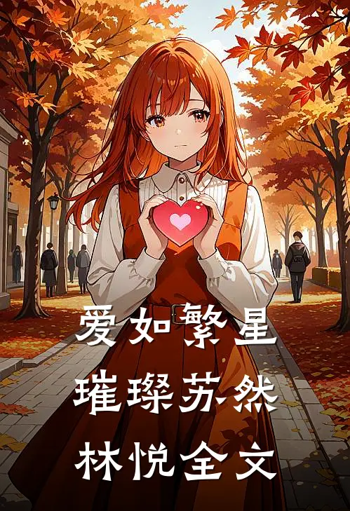 《爱如繁星璀璨》苏然林悦全文