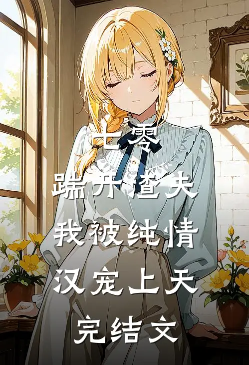 七零：踹开渣夫，我被纯情汉宠上天完结文