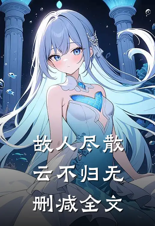 故人尽散云不归无删减全文