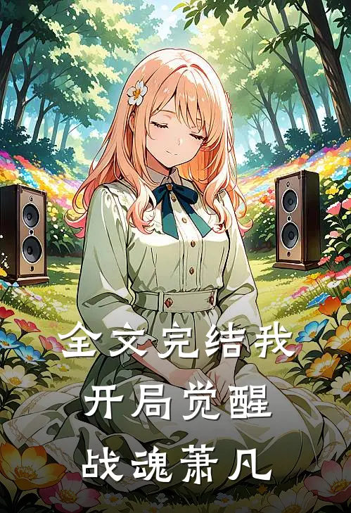 全文完结我,开局觉醒战魂萧凡