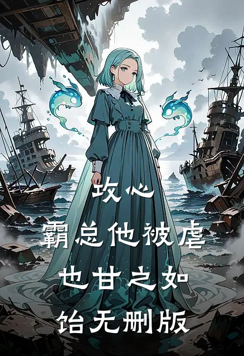 攻心：霸总他被虐也甘之如饴无删版