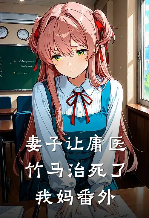 妻子让庸医竹马治死了我妈 番外