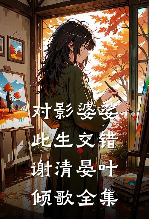 对影婆娑此生交错谢清晏叶倾歌全集