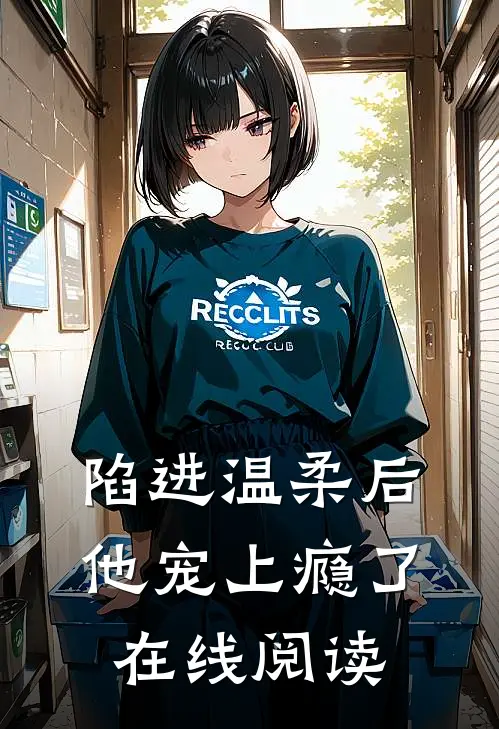 陷进温柔后，他宠上瘾了在线阅读