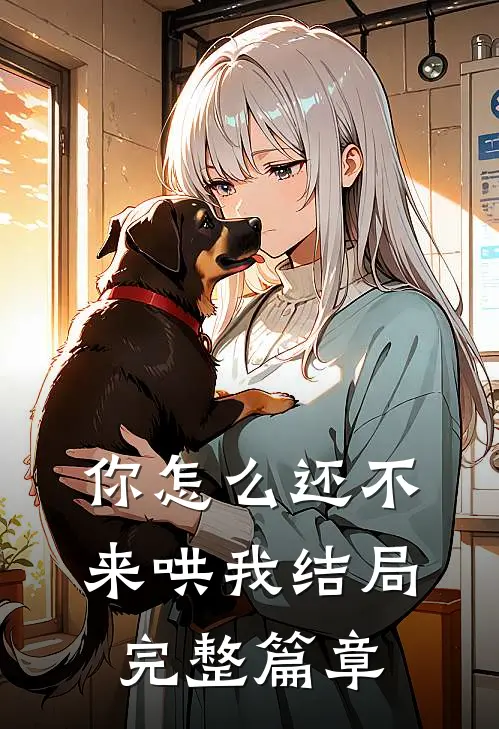 你怎么还不来哄我结局完整篇章