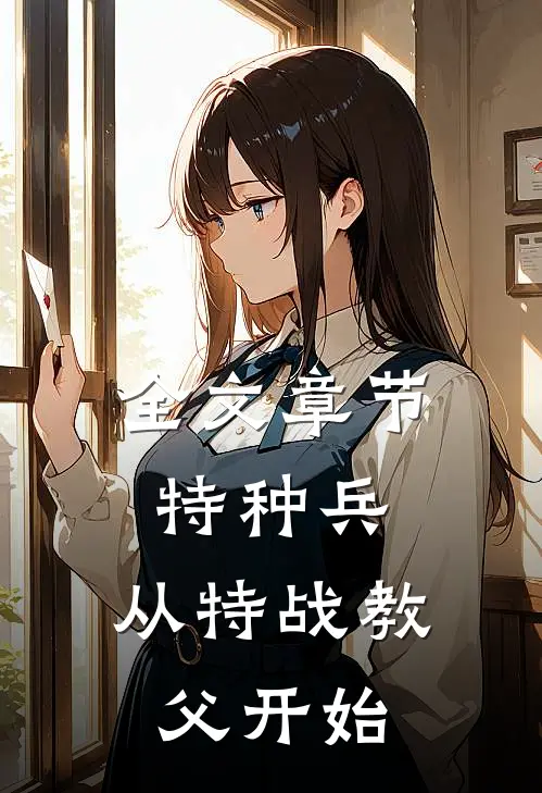 全文章节特种兵：从特战教父开始