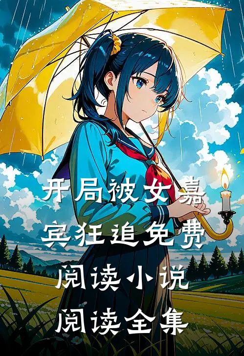 开局被女嘉宾狂追免费阅读小说阅读全集