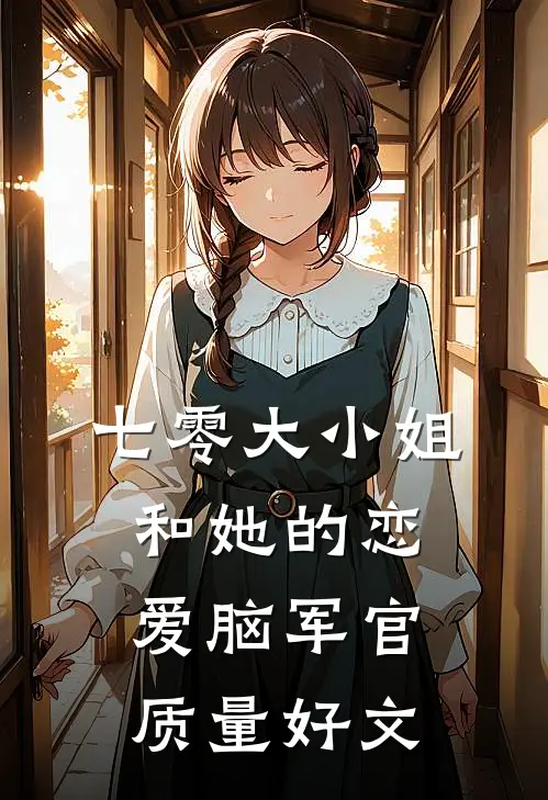 七零大小姐和她的恋爱脑军官质量好文