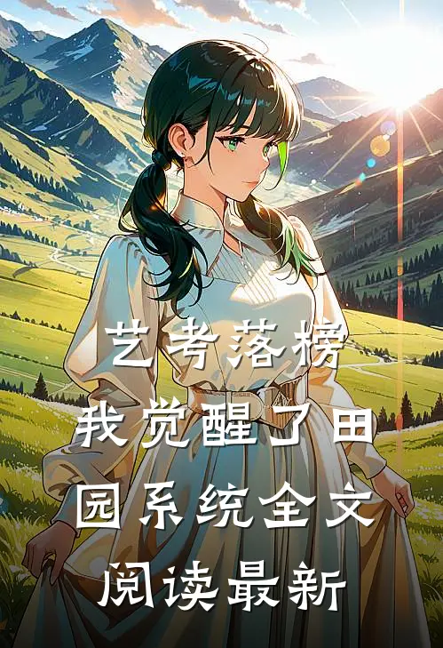 艺考落榜，我觉醒了田园系统全文阅读最新