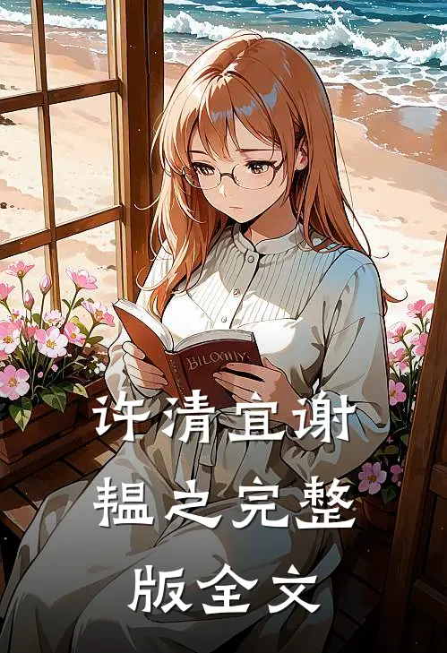 许清宜谢韫之完整版全文