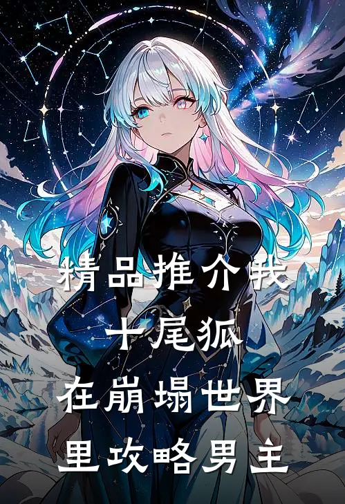 精品推介我，十尾狐，在崩塌世界里攻略男主