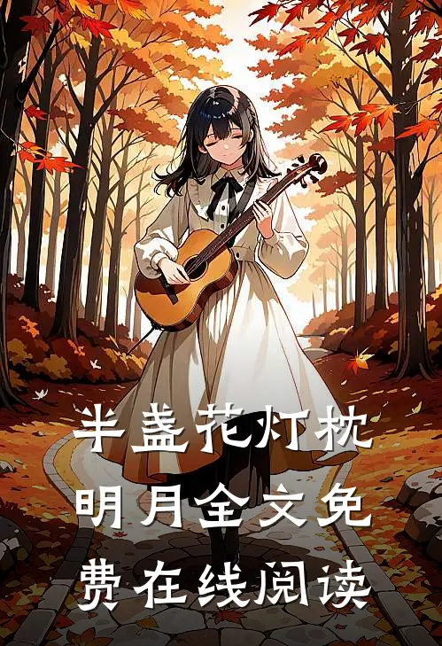 半盏花灯枕明月全文免费在线阅读