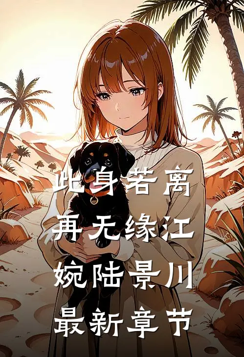 此身若离再无缘江婉陆景川最新章节