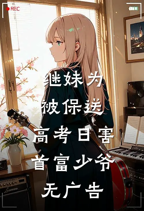 继妹为被保送，高考日害首富少爷无广告