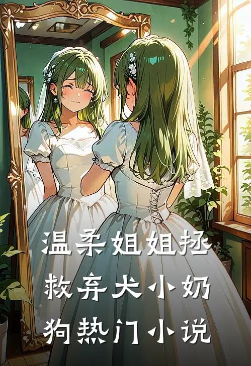 温柔姐姐拯救弃犬小奶狗热门小说