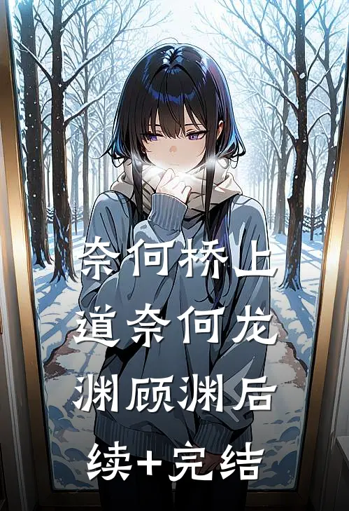 奈何桥上道奈何龙渊顾渊后续+完结