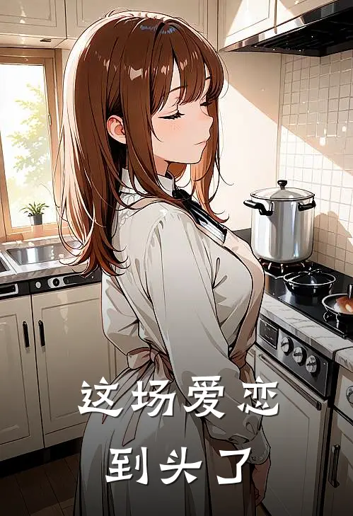这场爱恋到头了