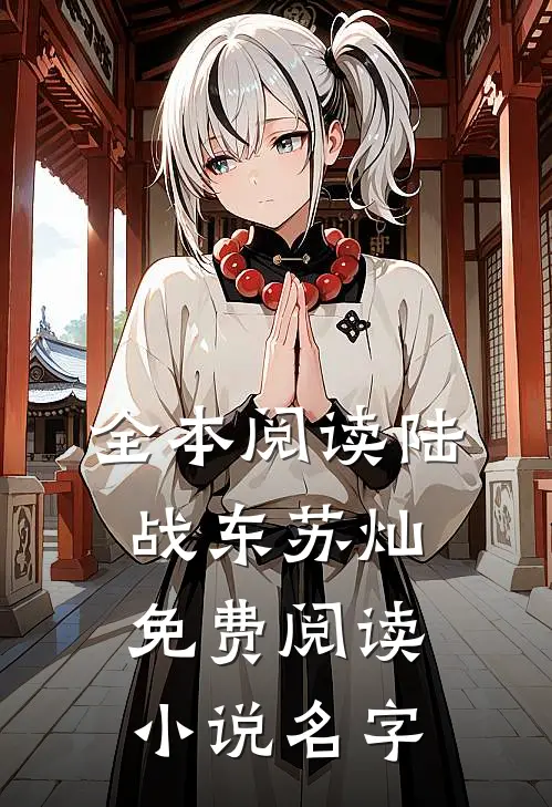 全本阅读陆战东苏灿免费阅读小说名字