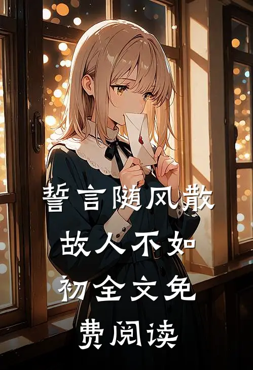 誓言随风散，故人不如初全文免费阅读